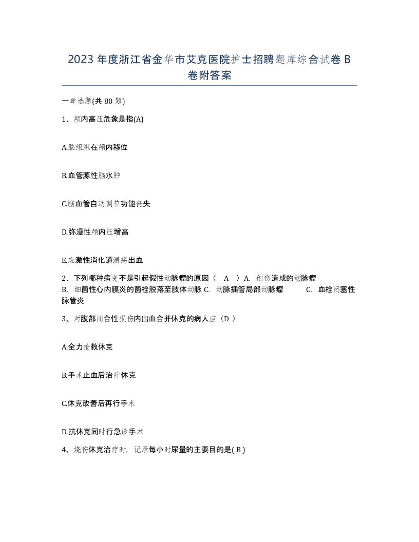 2023年度浙江省金华市艾克医院护士招聘题库综合试卷B卷附答案