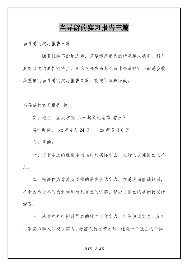 当导游的实习报告三篇例文