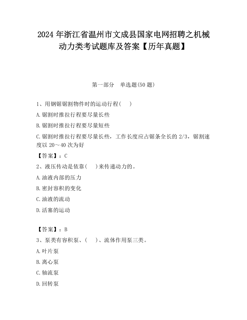 2024年浙江省温州市文成县国家电网招聘之机械动力类考试题库及答案【历年真题】