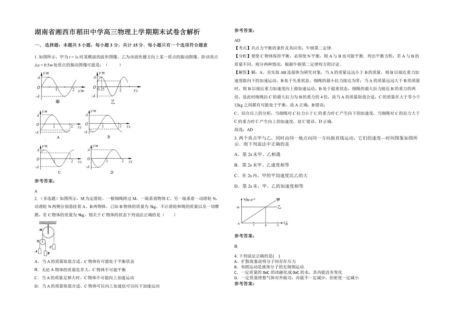 湖南省湘西市稻田中学高三物理上学期期末试卷含解析