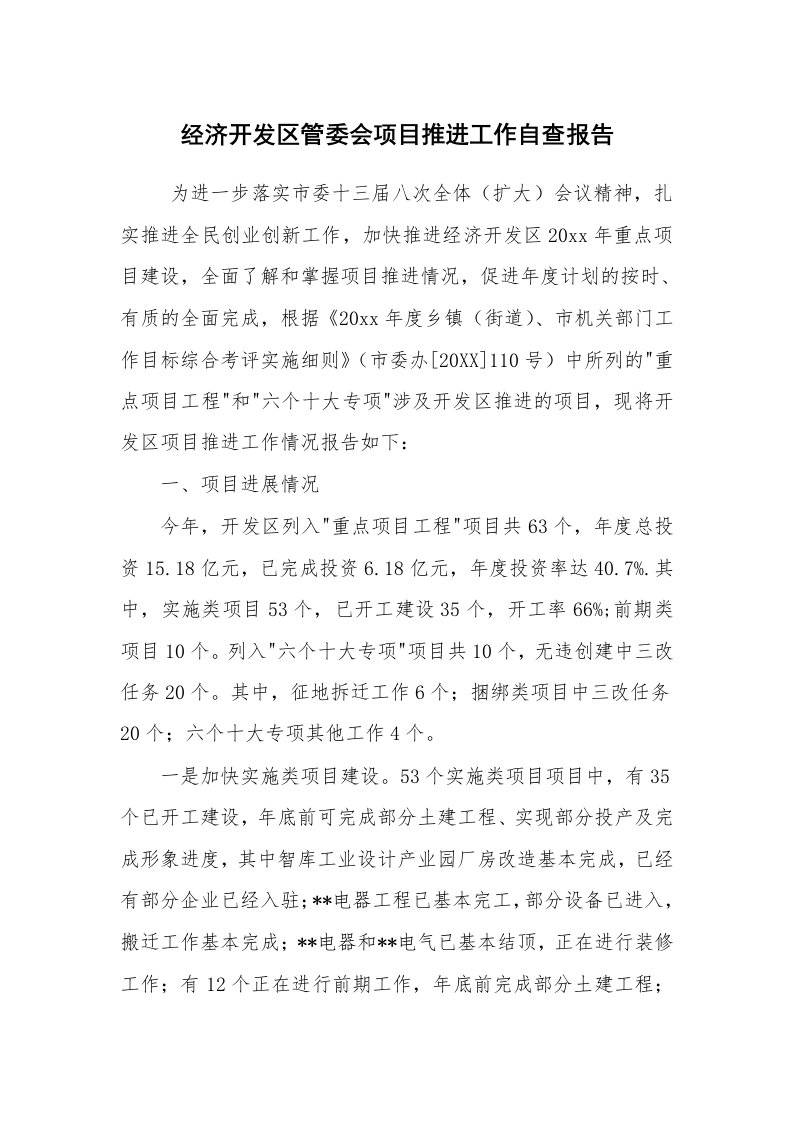 报告范文_自查报告_经济开发区管委会项目推进工作自查报告