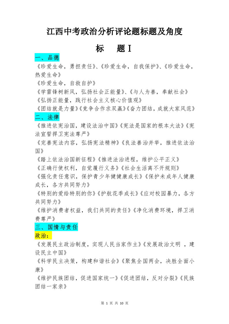 江西中考政治分析评论题标题及角度汇总(考场速查-标注清楚)