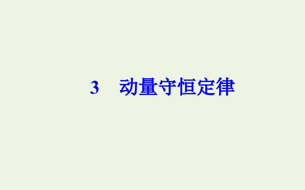 高中物理第十六章动量守恒定律3动量守恒定律课件新人教版选修3_5