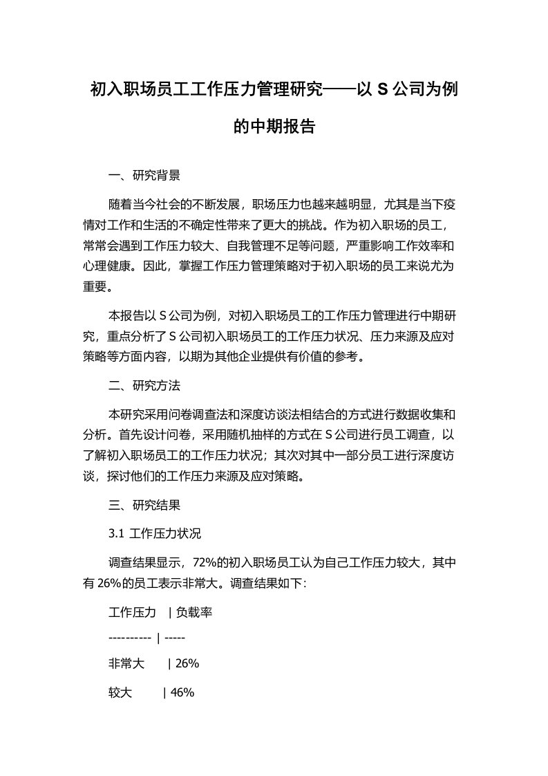 初入职场员工工作压力管理研究——以S公司为例的中期报告