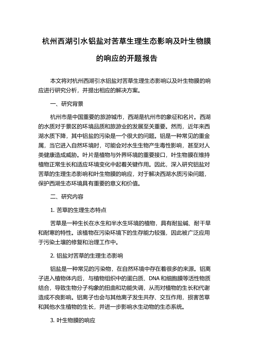 杭州西湖引水铝盐对苦草生理生态影响及叶生物膜的响应的开题报告