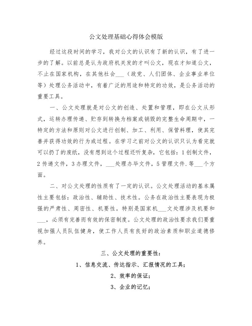 公文处理基础心得体会模版