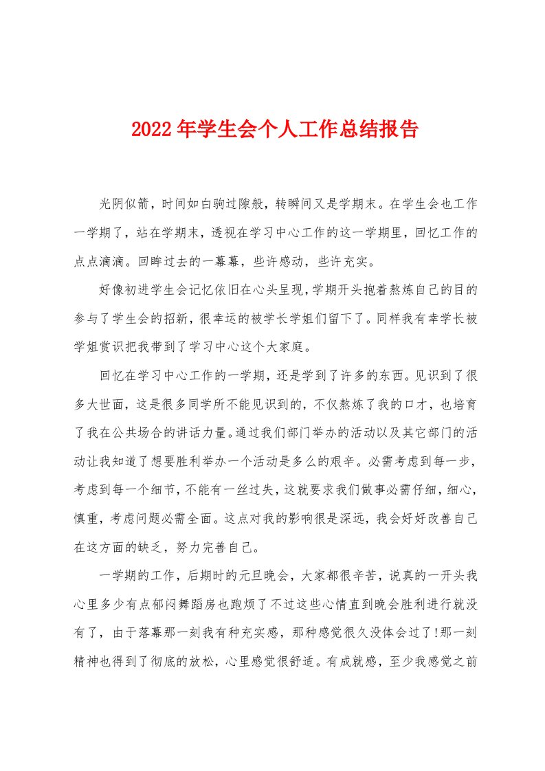 2022年学生会个人工作总结报告