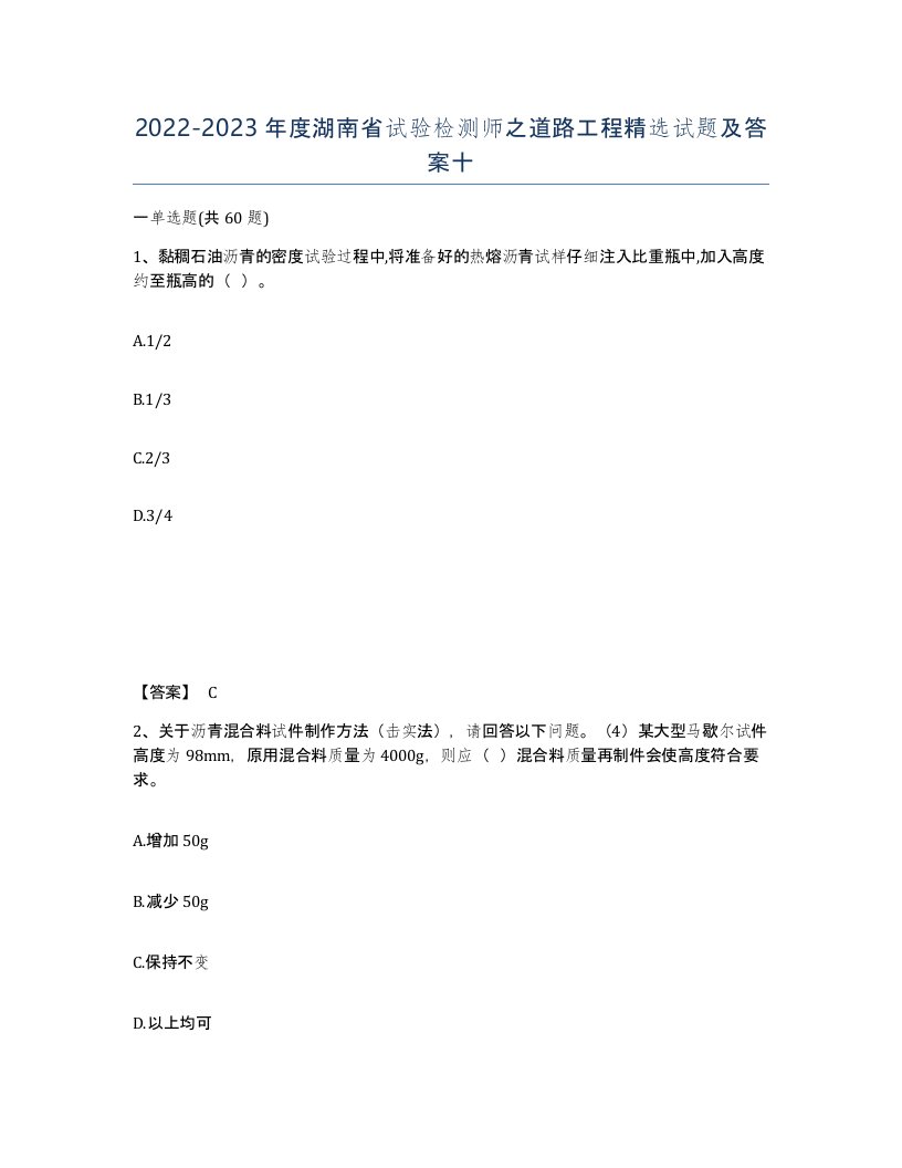 2022-2023年度湖南省试验检测师之道路工程试题及答案十