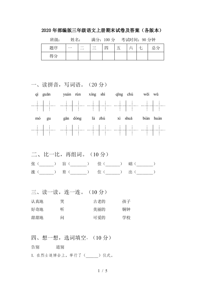 2020年部编版三年级语文上册期末试卷及答案(各版本)