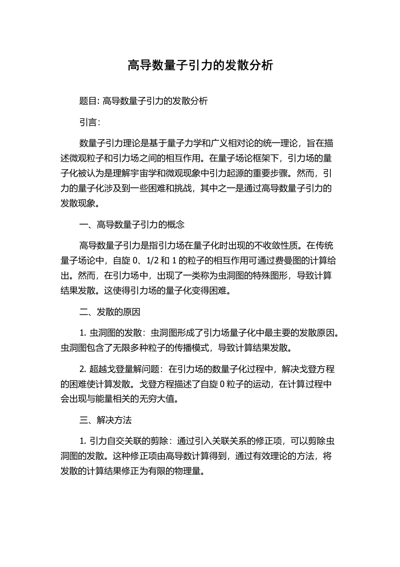 高导数量子引力的发散分析