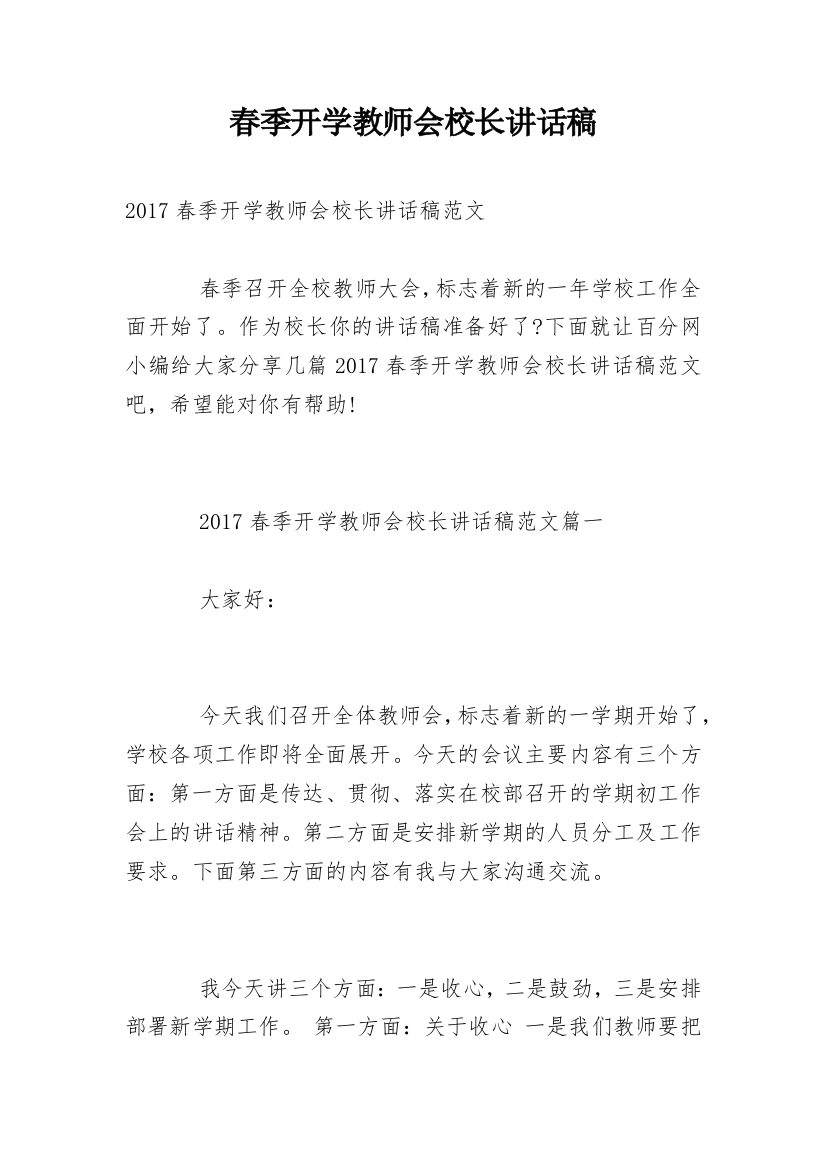 春季开学教师会校长讲话稿