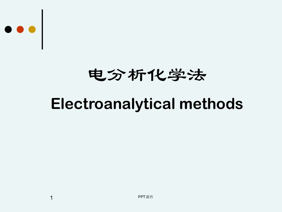 仪器分析-电化学分析