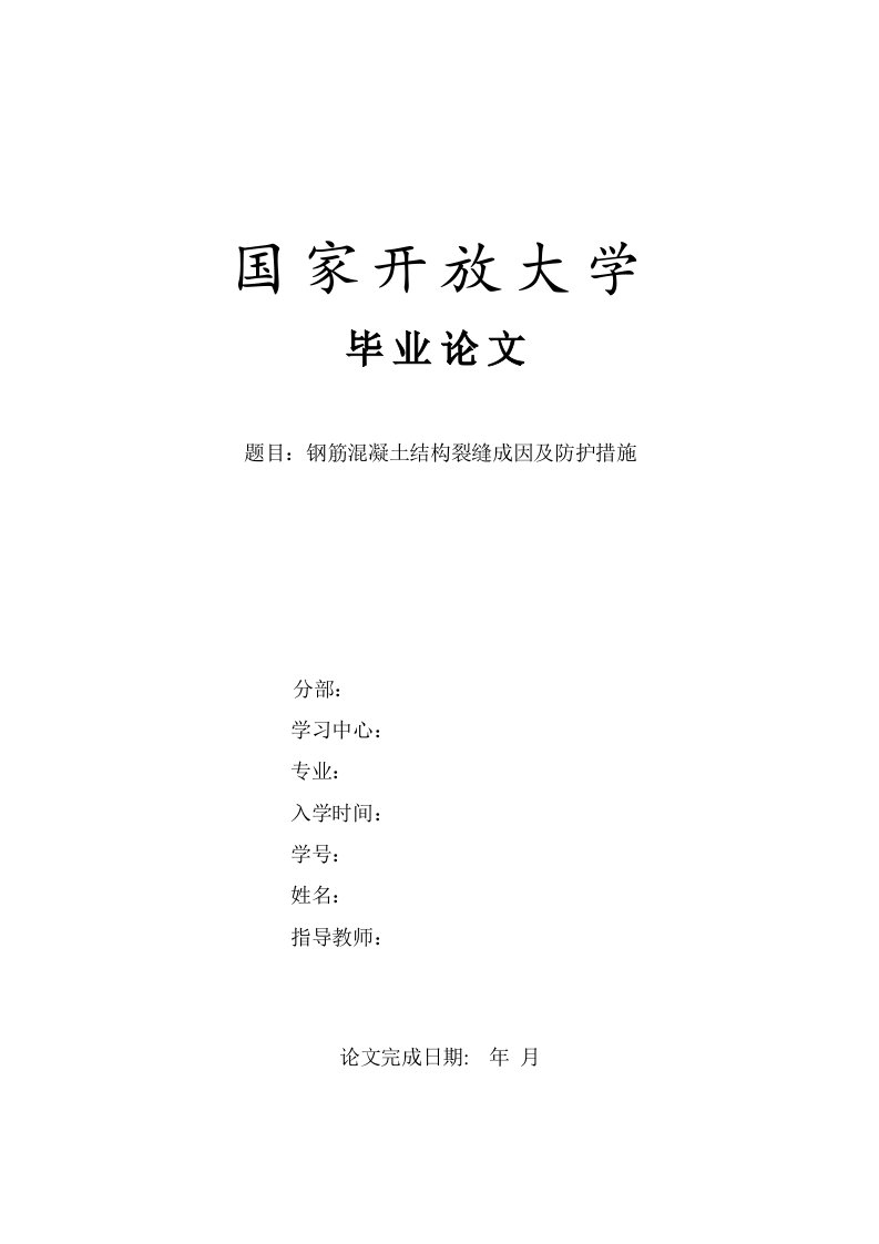 钢筋混凝土结构裂缝成因及防护措施论文