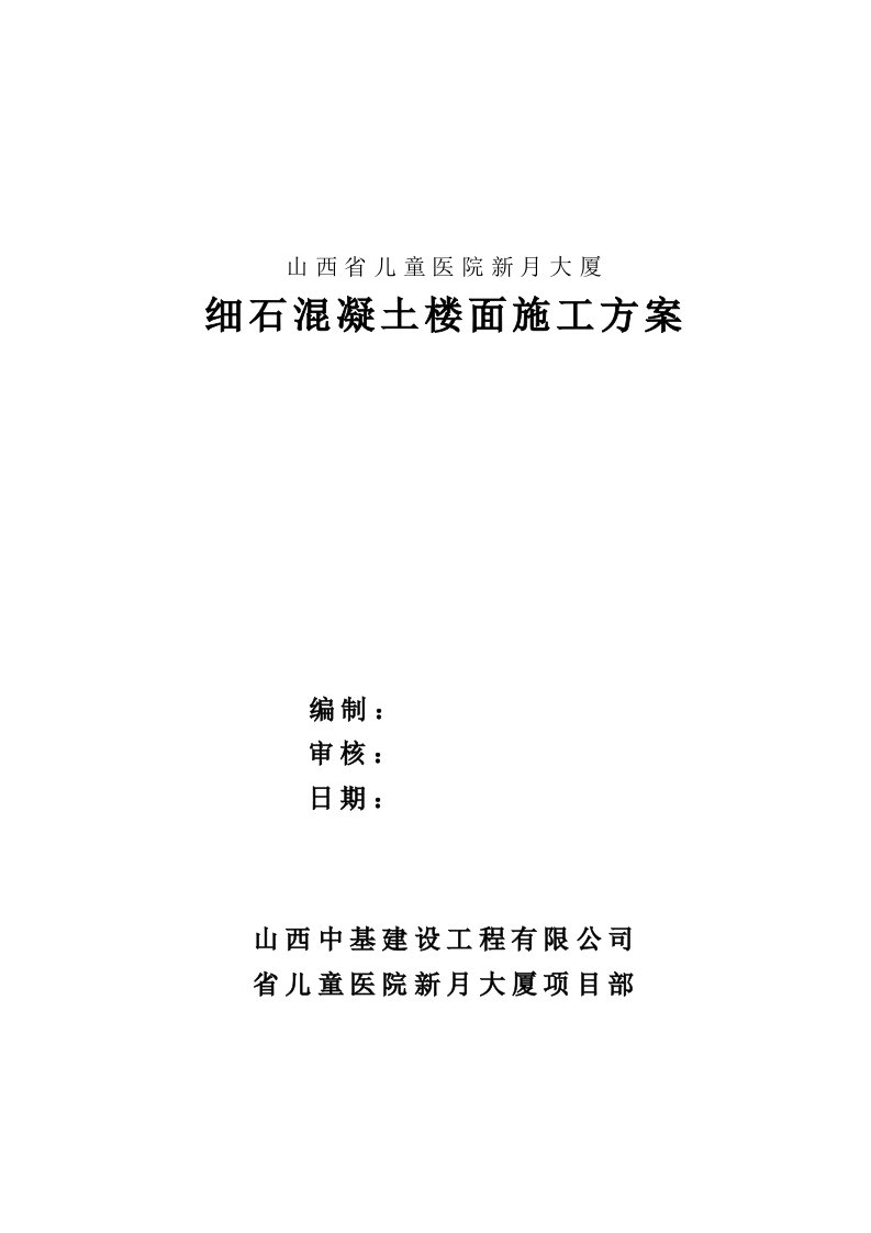 细石混凝土楼地面工程施工组织设计