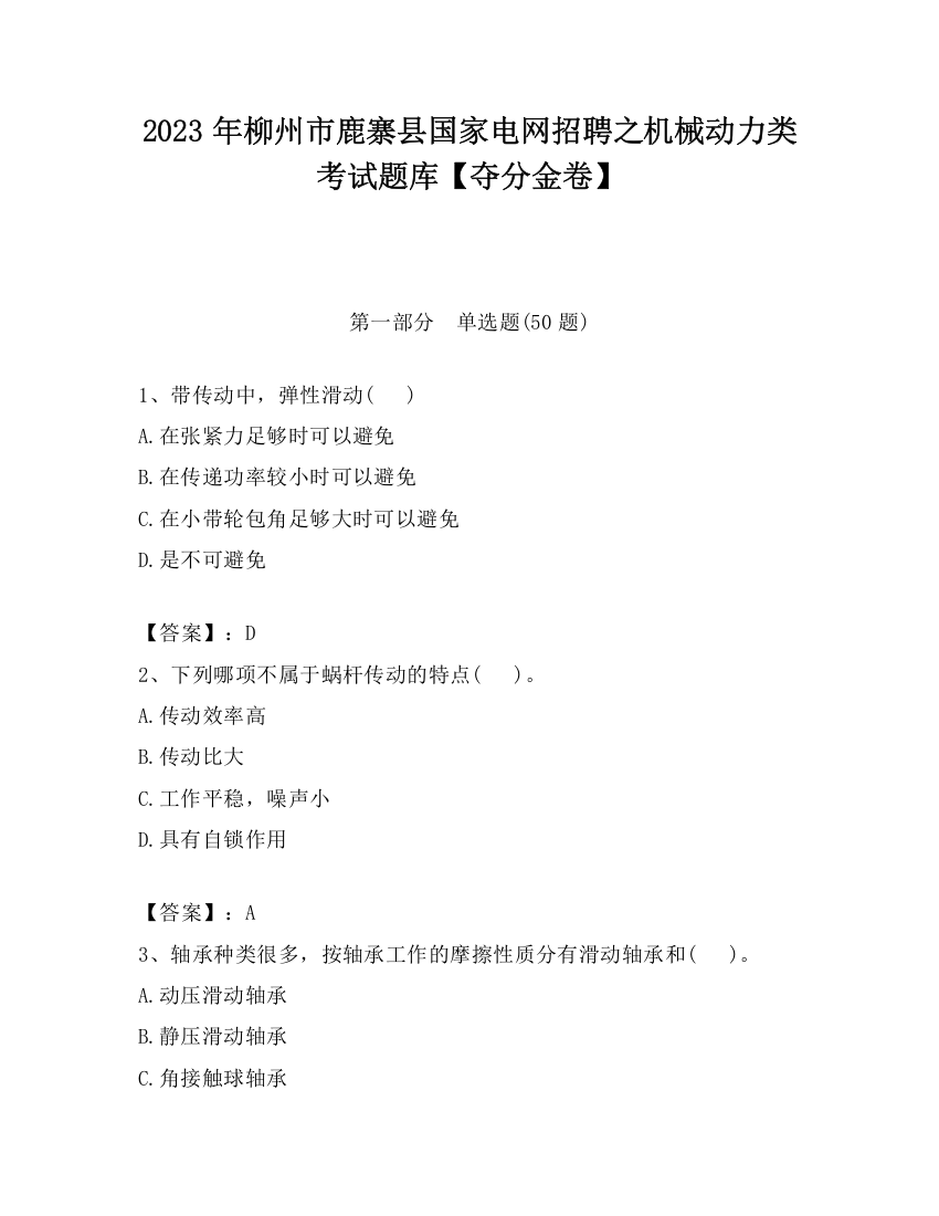 2023年柳州市鹿寨县国家电网招聘之机械动力类考试题库【夺分金卷】