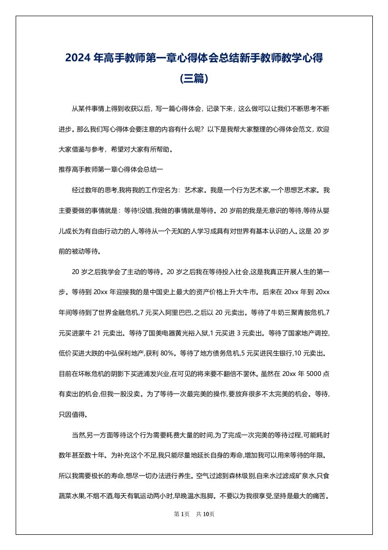 2024年高手教师第一章心得体会总结新手教师教学心得(三篇)