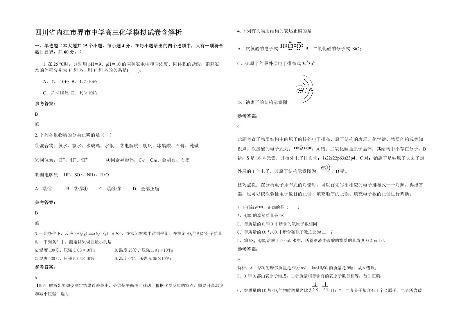 四川省内江市界市中学高三化学模拟试卷含解析