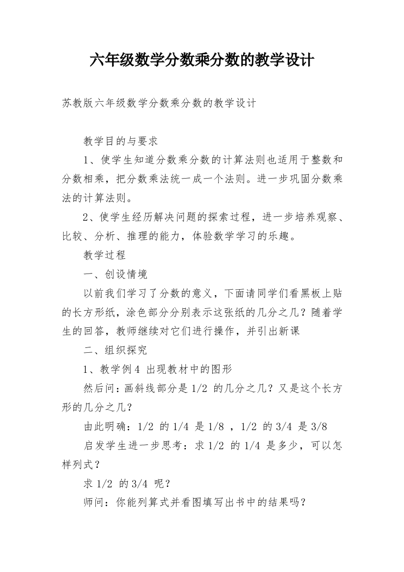 六年级数学分数乘分数的教学设计