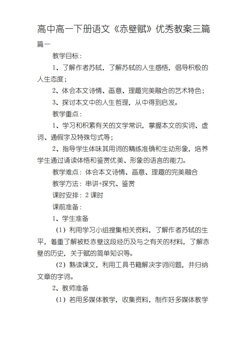 高中高一下册语文《赤壁赋》优秀教案三篇