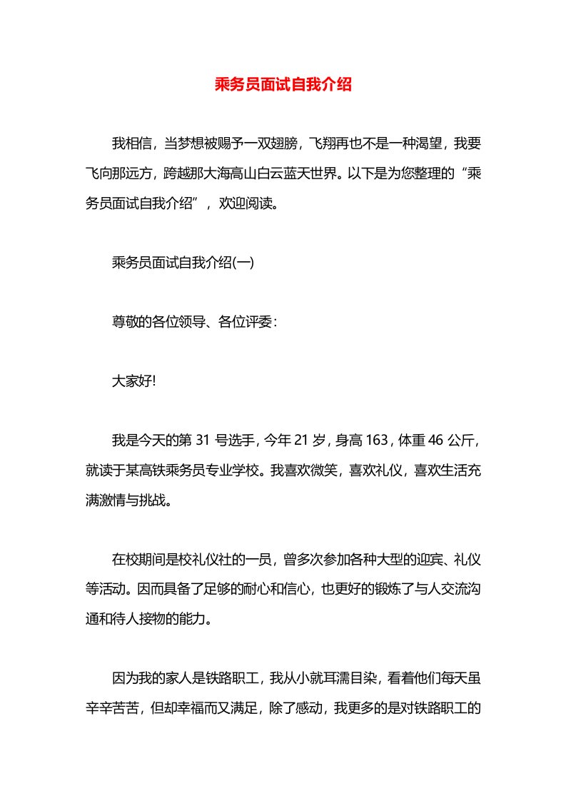 乘务员面试自我介绍