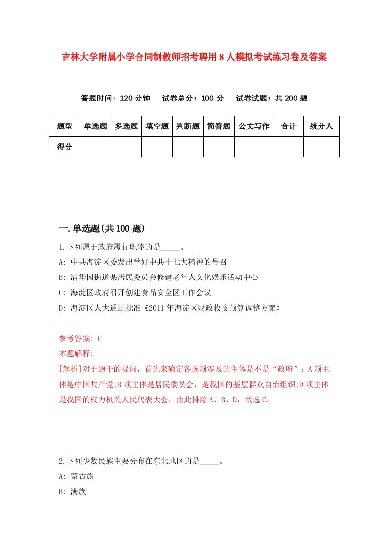 吉林大学附属小学合同制教师招考聘用8人模拟考试练习卷及答案第9版