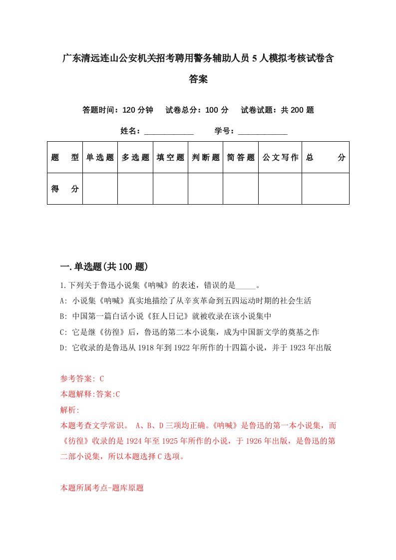 广东清远连山公安机关招考聘用警务辅助人员5人模拟考核试卷含答案5