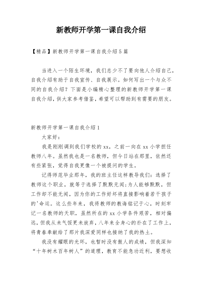 新教师开学第一课自我介绍精编