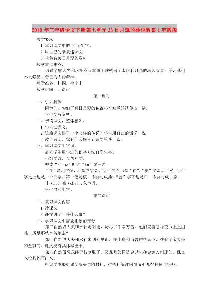 2019年三年级语文下册第七单元23日月潭的传说教案1苏教版