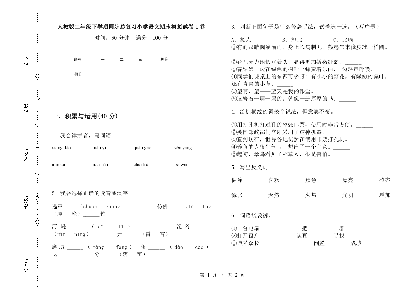 人教版二年级下学期同步总复习小学语文期末模拟试卷I卷