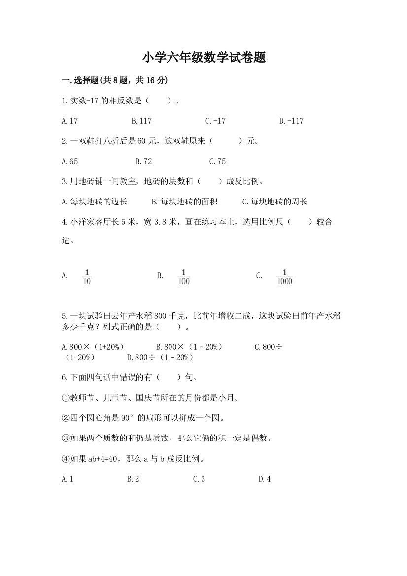 小学六年级数学试卷题带答案（模拟题）