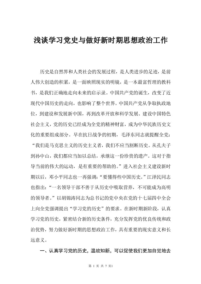 浅谈学习党史与做好新时期思想政治工作.doc