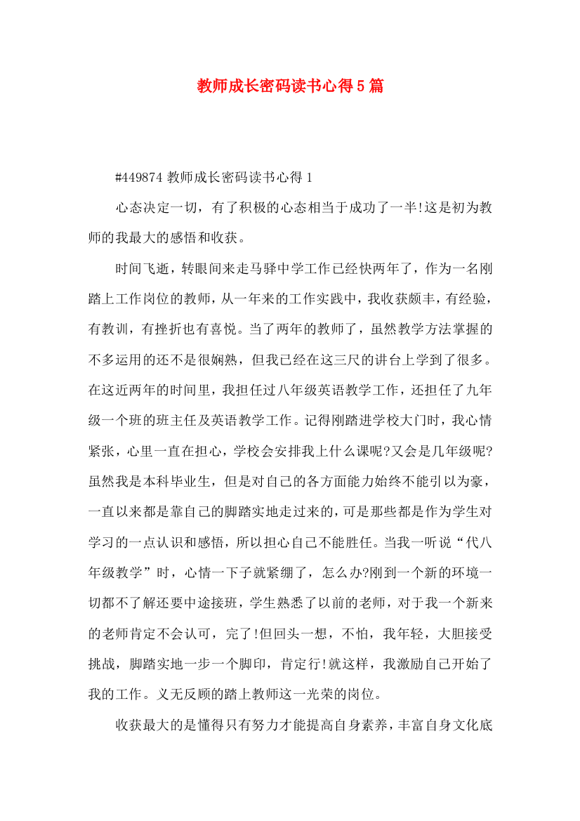 教师成长密码读书心得5篇