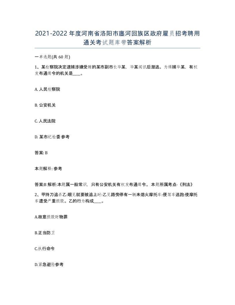 2021-2022年度河南省洛阳市廛河回族区政府雇员招考聘用通关考试题库带答案解析