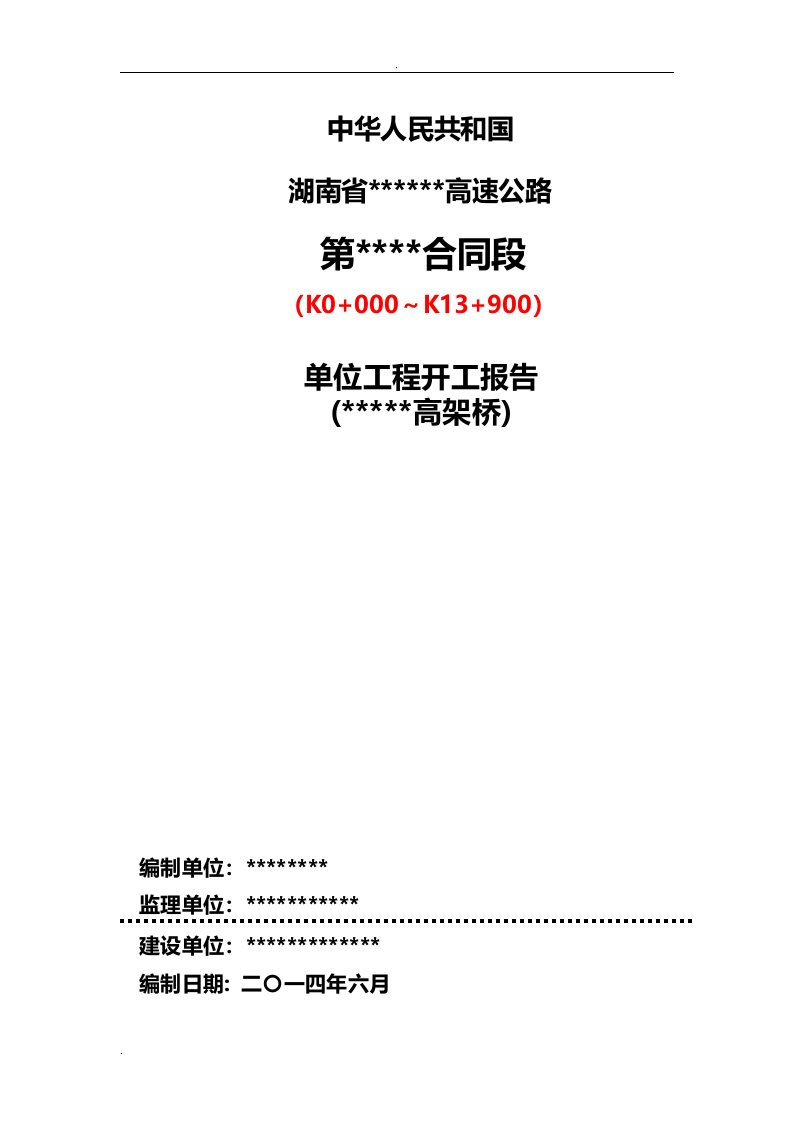 桥梁单位工程开工报告