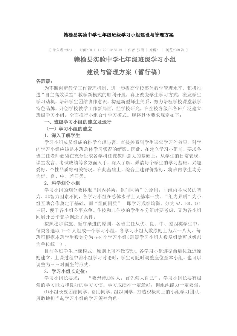 赣榆县实验中学七年级班级学习小组建设与管理方案