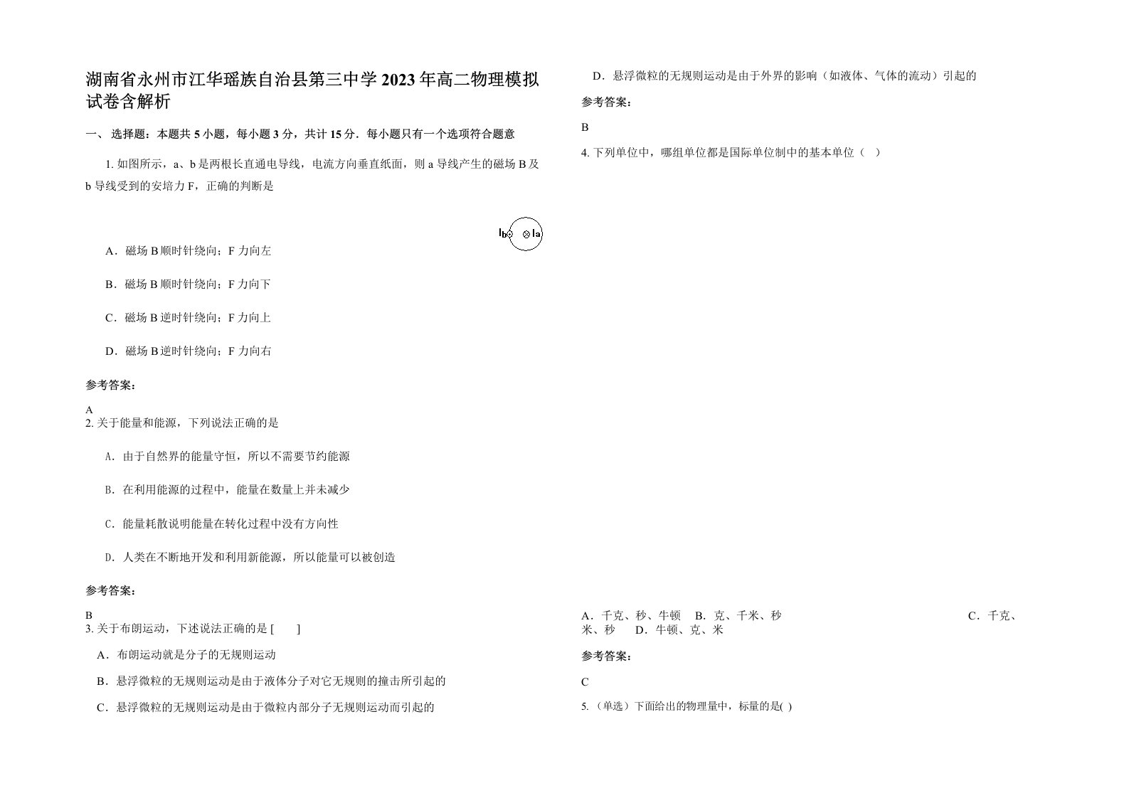 湖南省永州市江华瑶族自治县第三中学2023年高二物理模拟试卷含解析