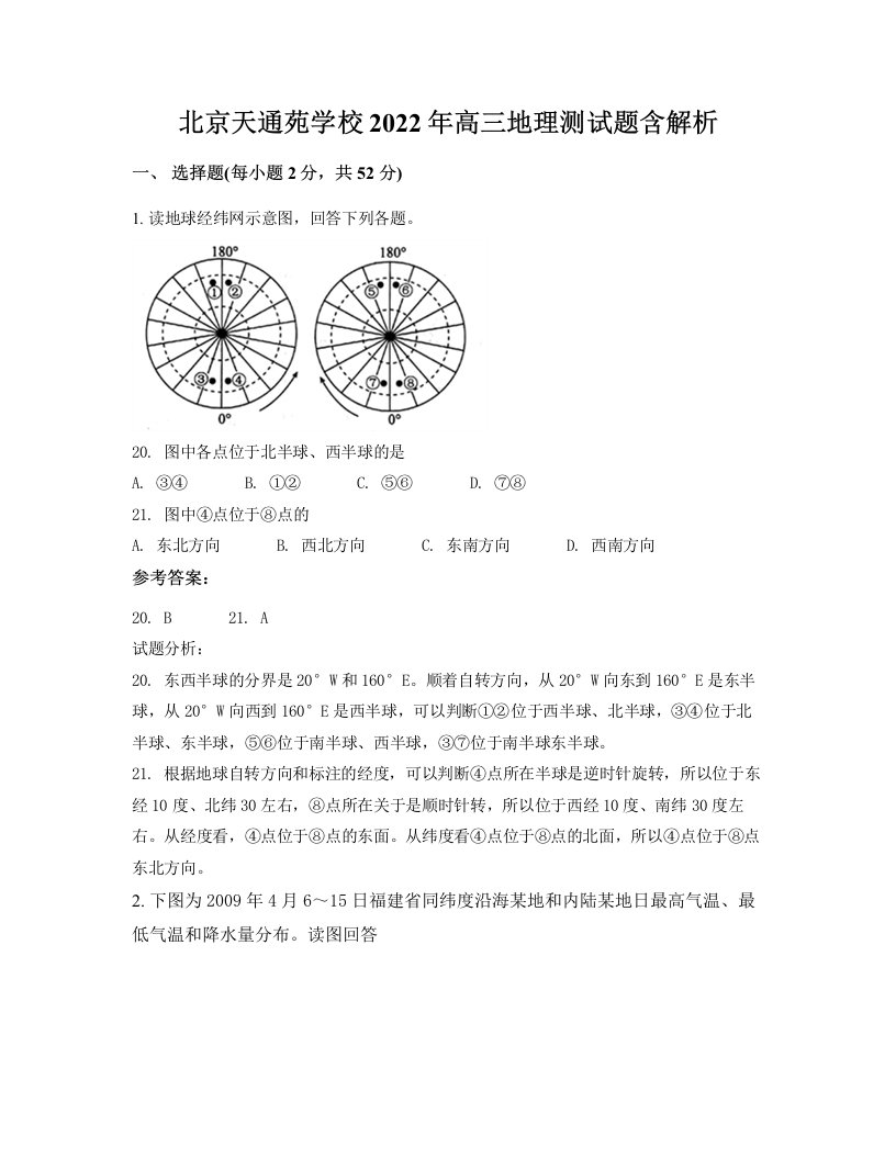 北京天通苑学校2022年高三地理测试题含解析