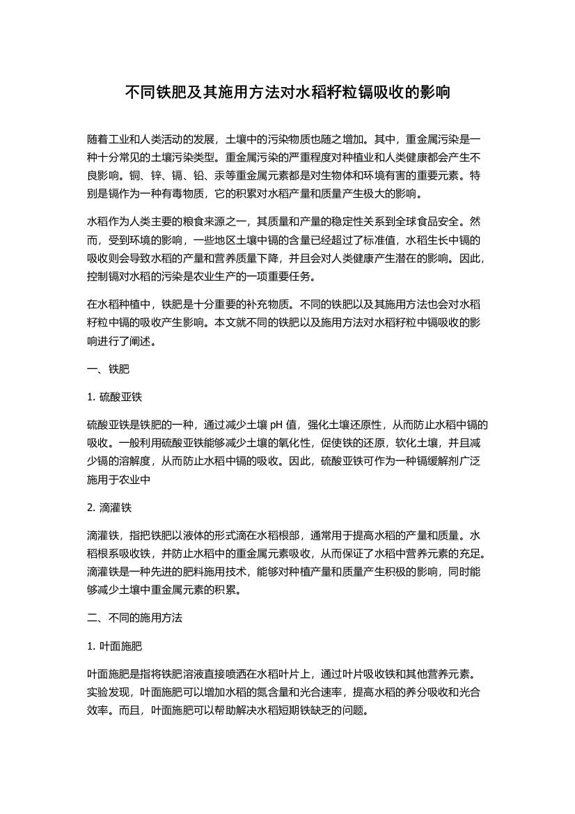 不同铁肥及其施用方法对水稻籽粒镉吸收的影响