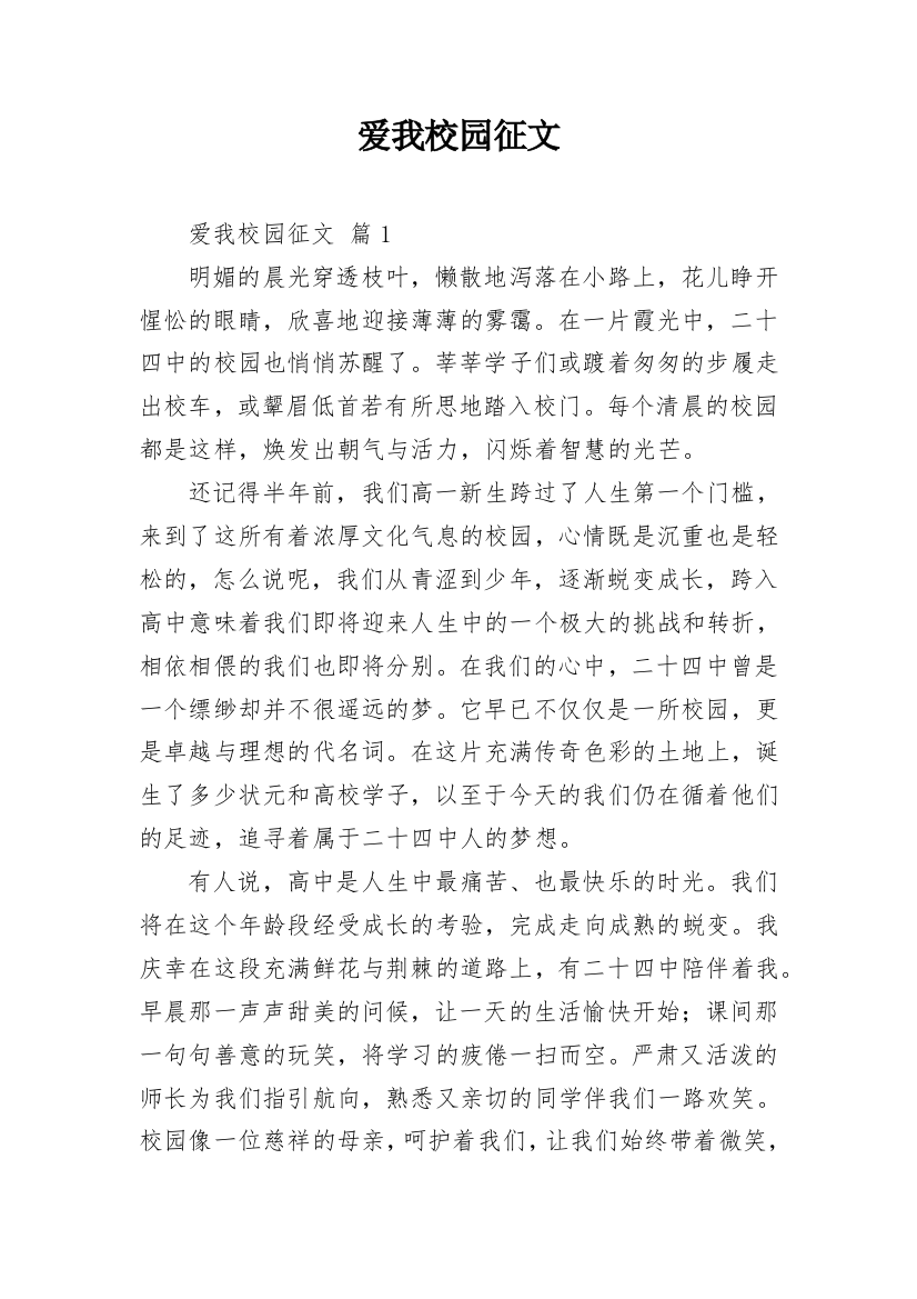 爱我校园征文