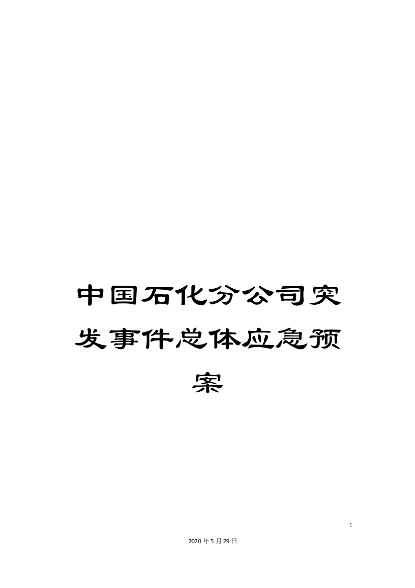 中国石化分公司突发事件总体应急预案