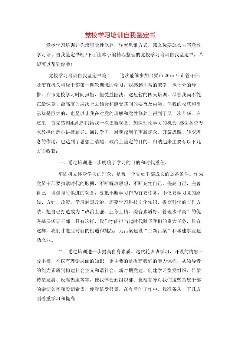 党校学习培训自我鉴定书