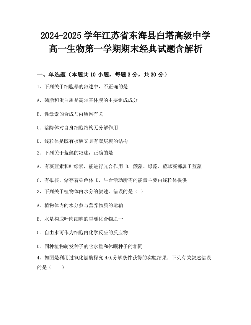 2024-2025学年江苏省东海县白塔高级中学高一生物第一学期期末经典试题含解析