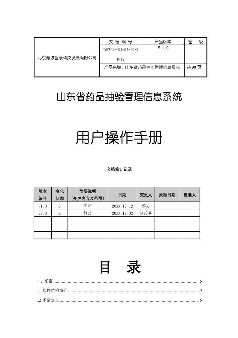 企业管理手册-药品抽验管理信息系统用户操作手册