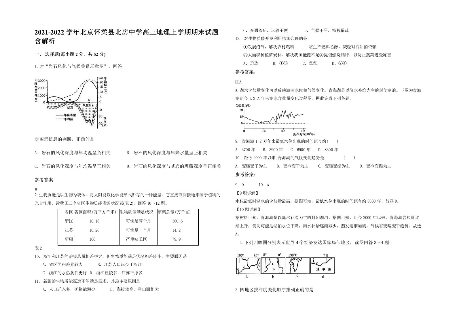 2021-2022学年北京怀柔县北房中学高三地理上学期期末试题含解析