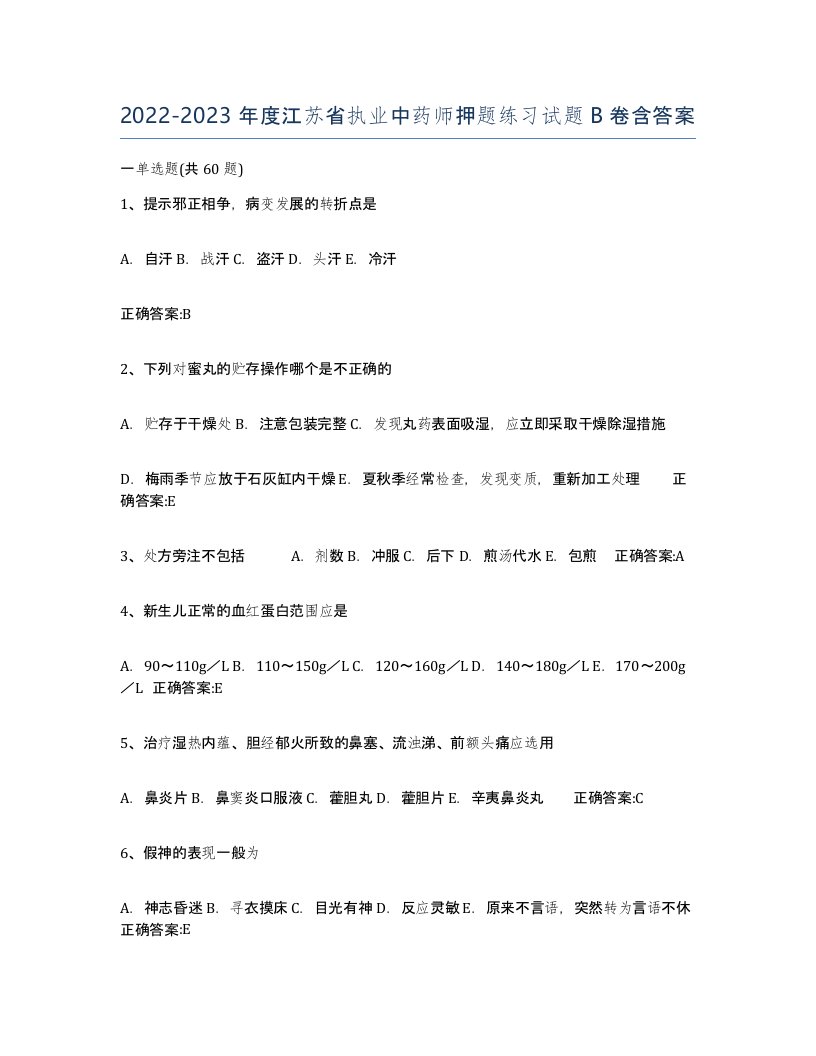 2022-2023年度江苏省执业中药师押题练习试题B卷含答案