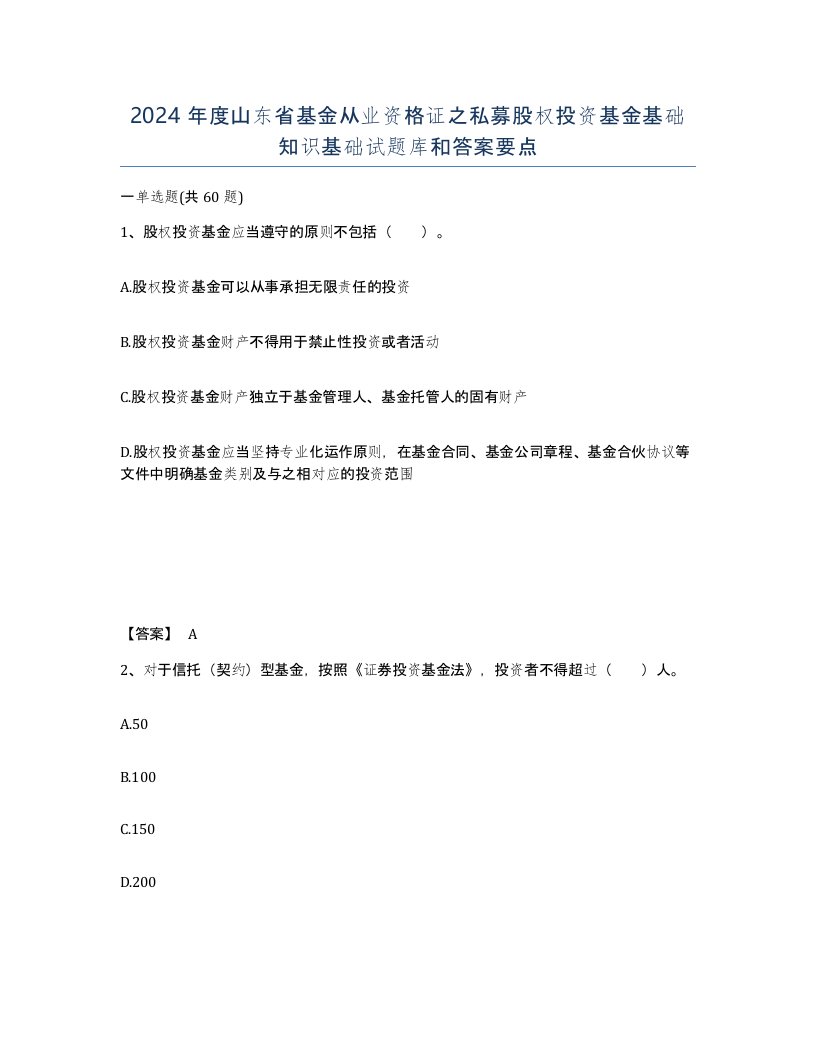 2024年度山东省基金从业资格证之私募股权投资基金基础知识基础试题库和答案要点