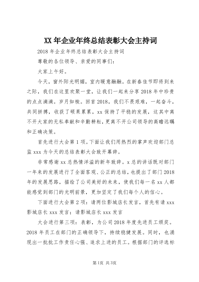 XX年企业年终总结表彰大会主持词