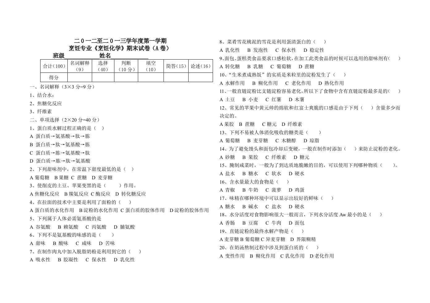 烹饪班《烹饪化学》试题A卷12