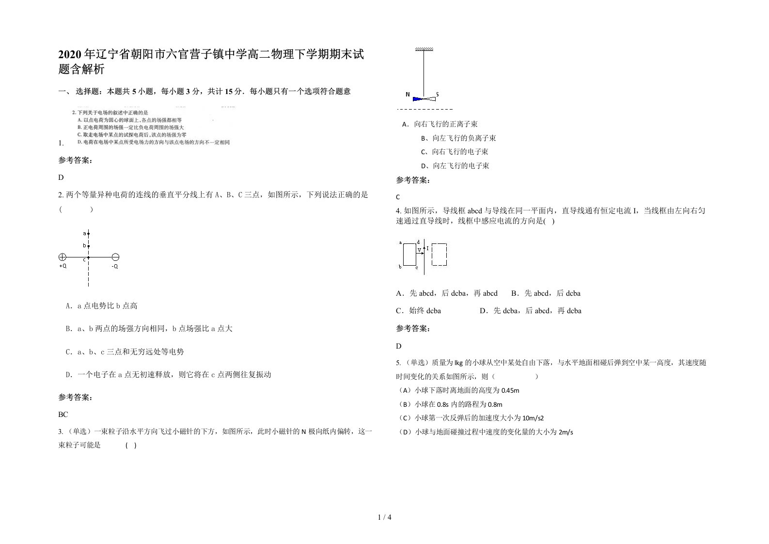 2020年辽宁省朝阳市六官营子镇中学高二物理下学期期末试题含解析