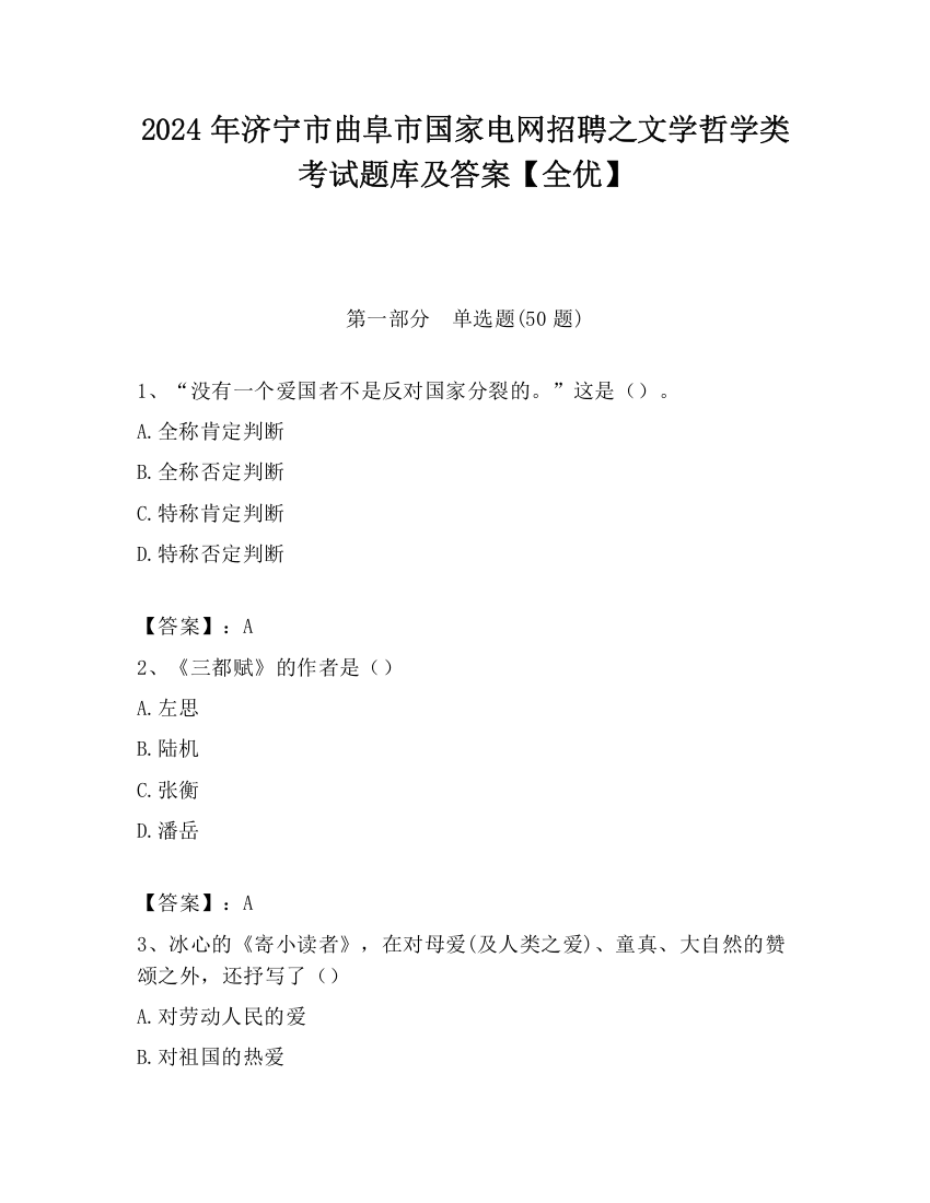 2024年济宁市曲阜市国家电网招聘之文学哲学类考试题库及答案【全优】